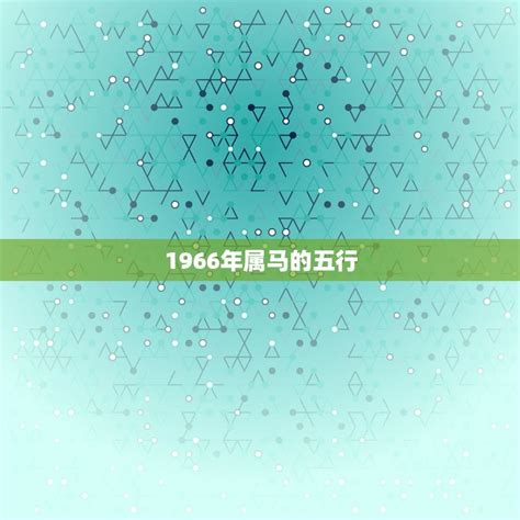 1966馬五行|1966年属马人五行属什么 66年生肖马五行属于什么